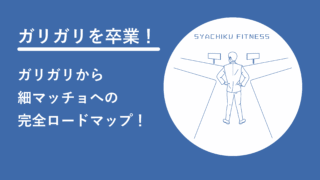 「ガリガリはまず太れ」は嘘？０から筋トレで細マッチョになる完全ロードマップ！
