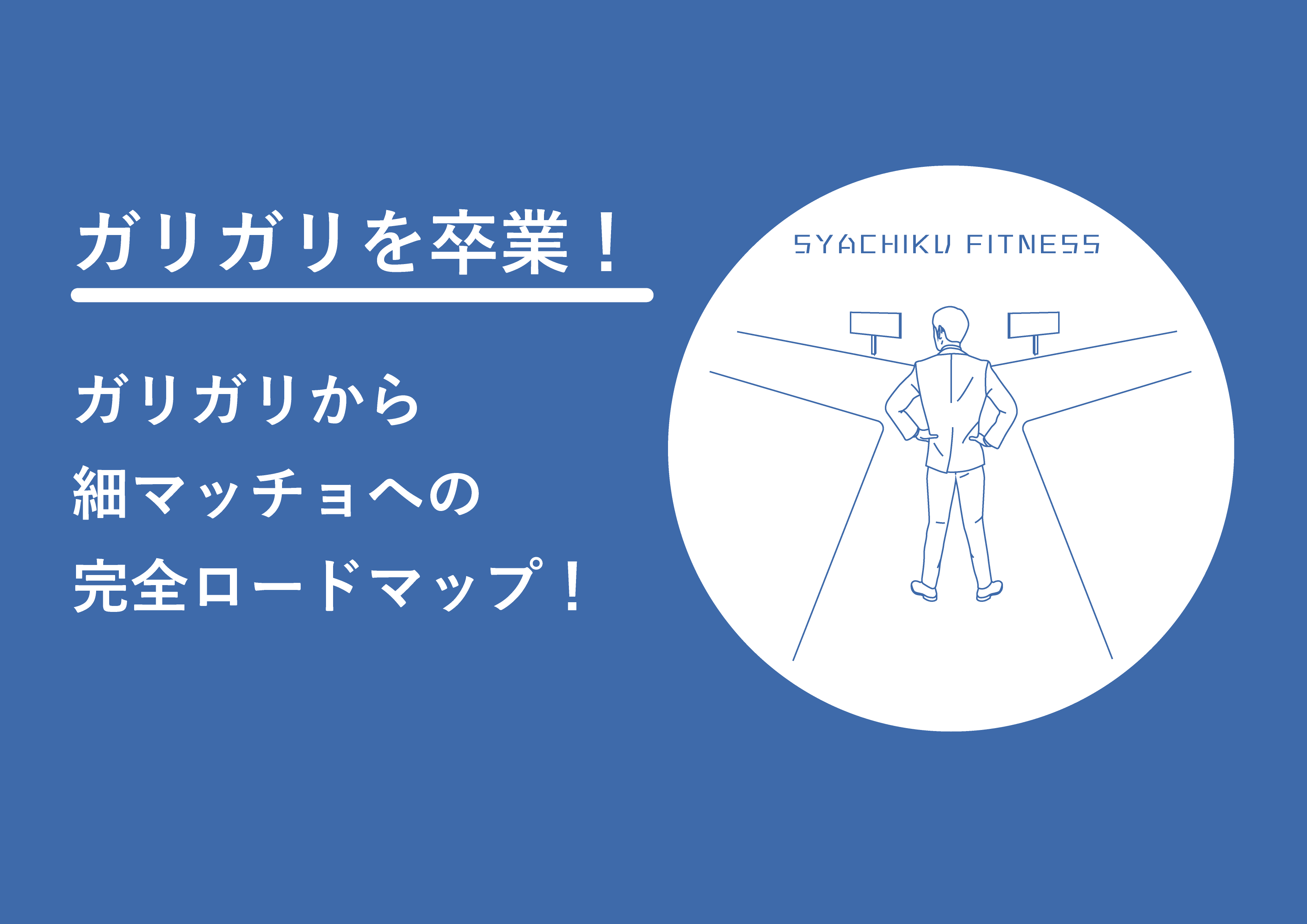 「ガリガリはまず太れ」は嘘？０から筋トレで細マッチョになる完全ロードマップ！