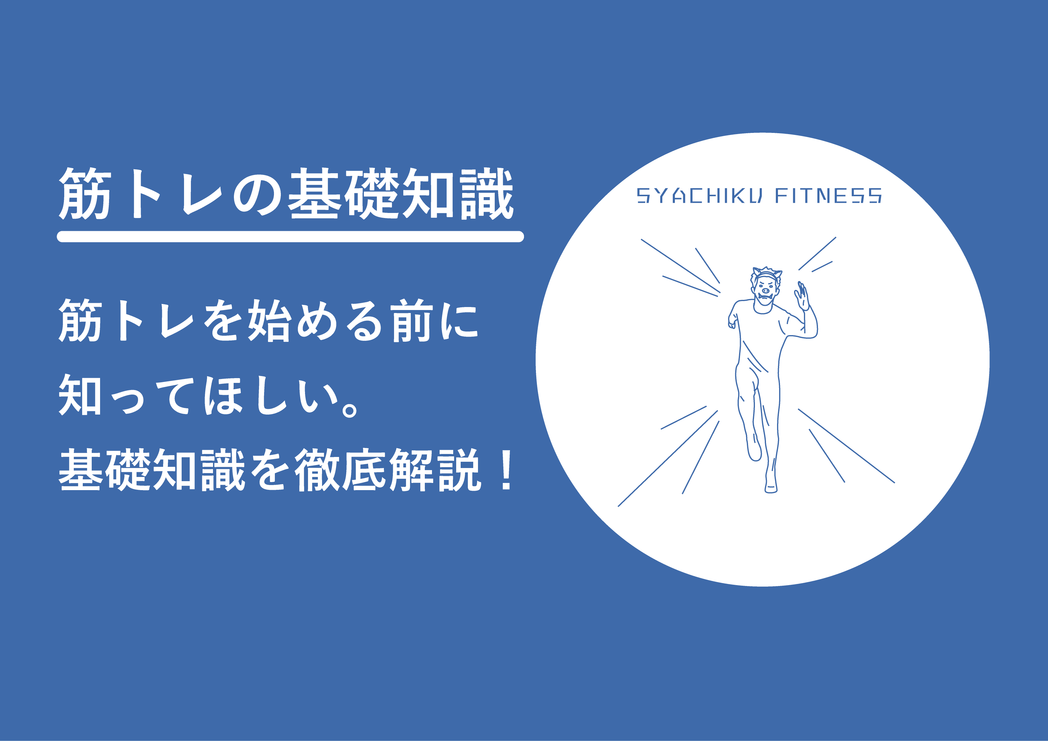 何から始めればいい？筋トレ初心者のための「理想の身体の作り方」。