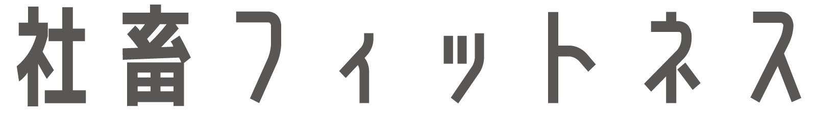 社畜フィットネス｜ 残業100時間建築士、ボディービルダーになる