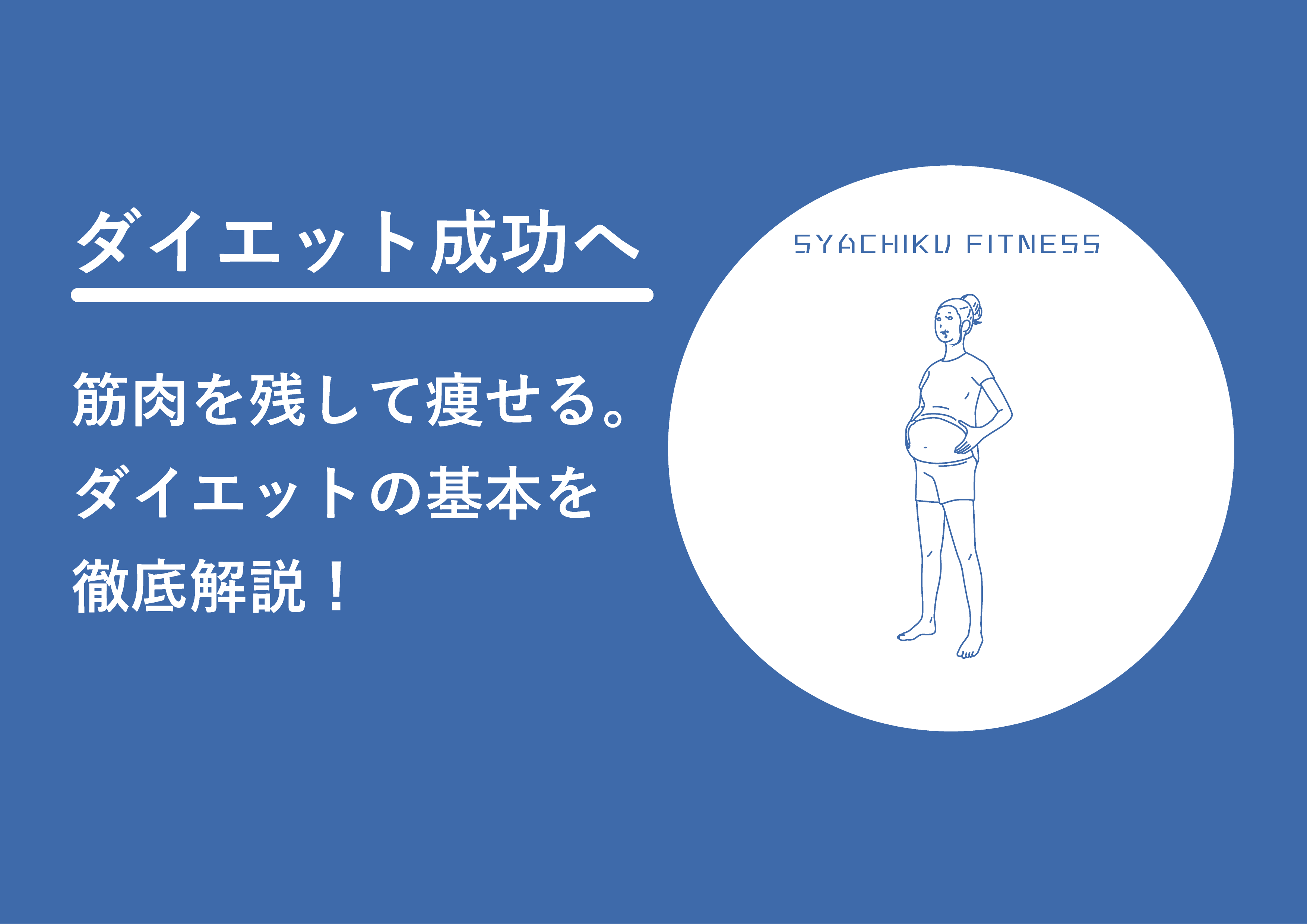 【初心者必見】筋肉を残して痩せる！ダイエット成功の完全ガイド